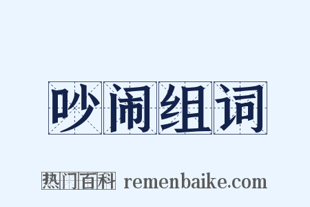 吵闹组词是什么意思的图片